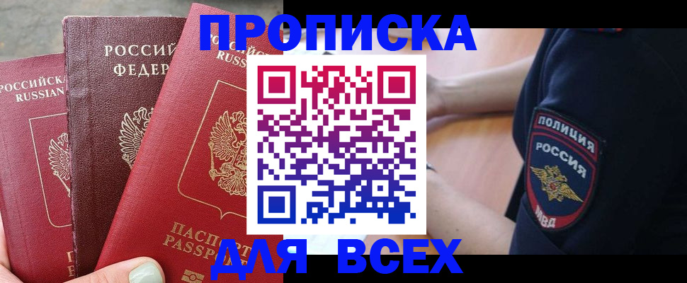 купить прописку в Протвино